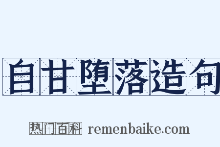 自甘堕落造句是什么意思的图片